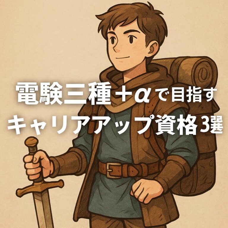【電験三種】ダブルライセンスで年収UP！おすすめ資格3選