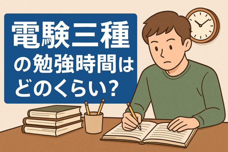 電験三種の勉強時間と勉強計画｜科目別の目安と生活スタイル別の計画