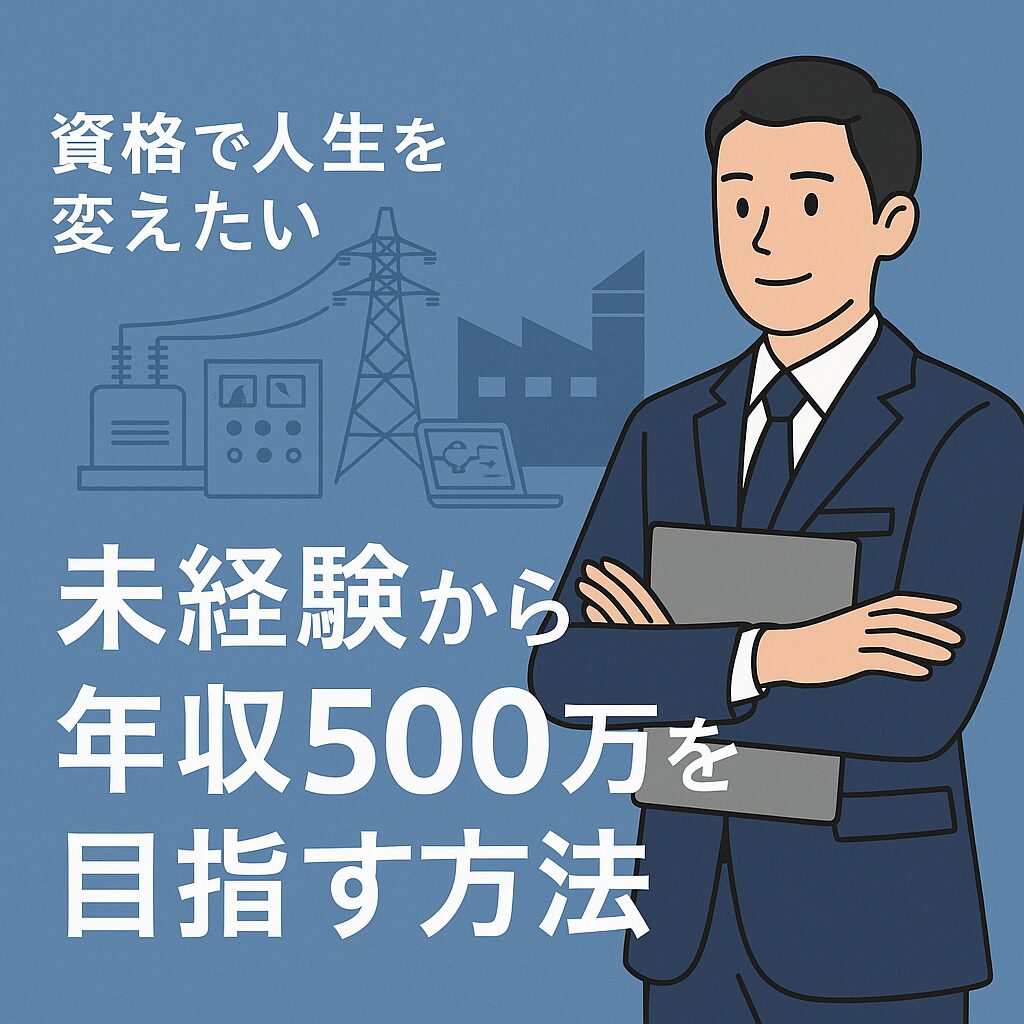電験三種_人生変わる