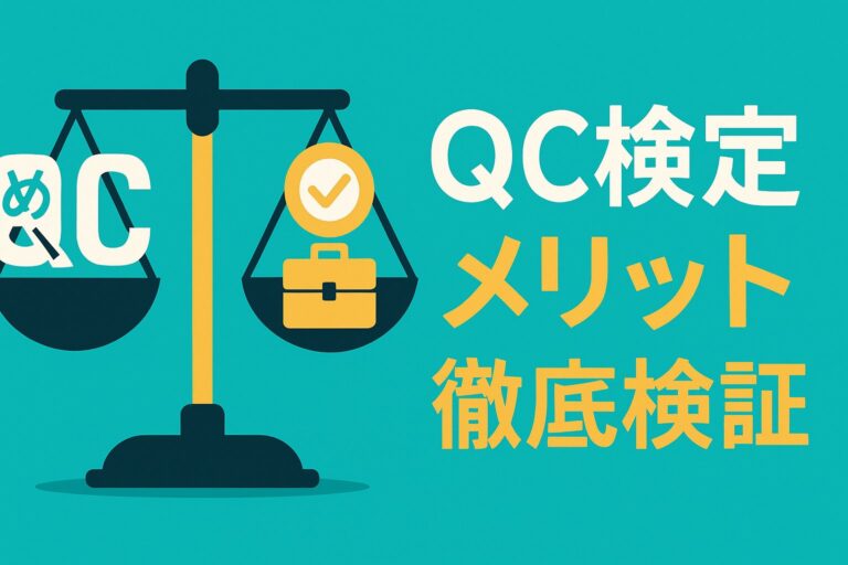 QC検定は意味ないって本当？取得メリットと企業評価を徹底検証
