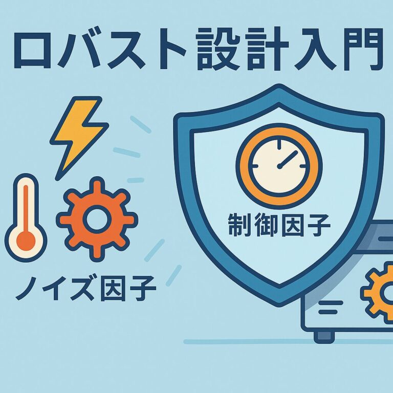 もうバラつきに悩まない！ロバスト設計超入門 ─ 品質とコストを同時に上げるタグチメソッド
