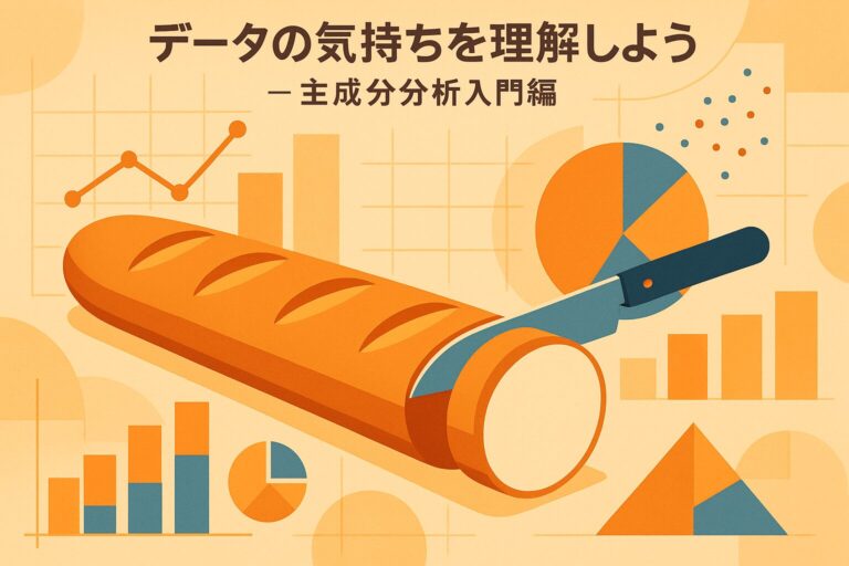 主成分分析入門①データの気持ちを理解しよう