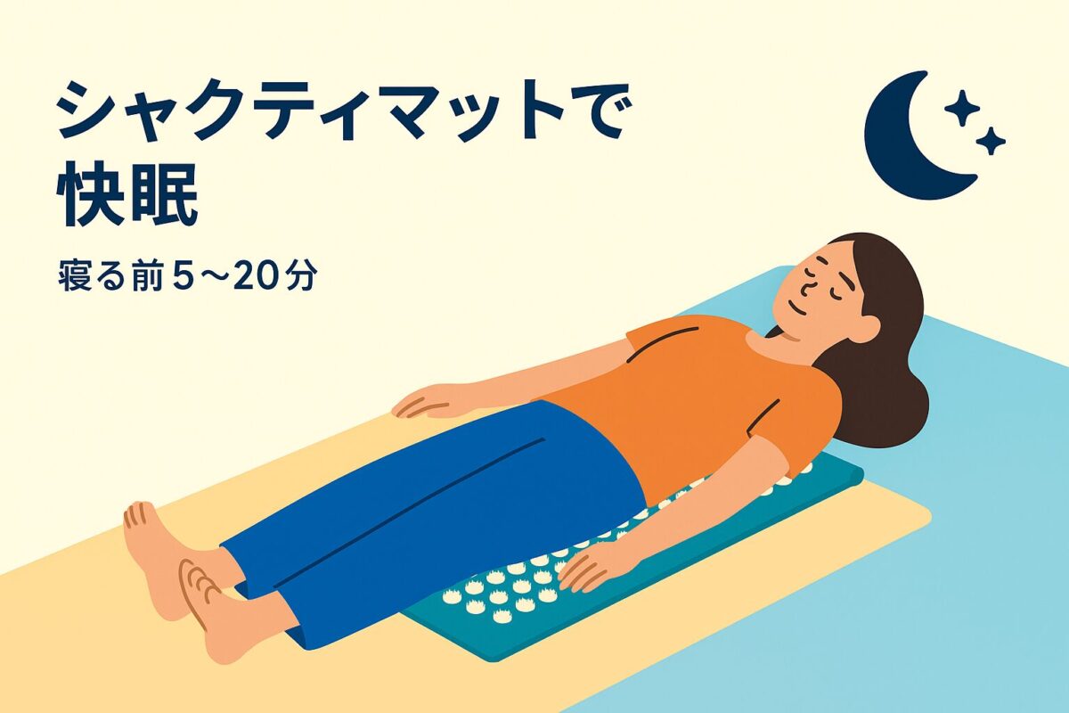 シャクティマットで「寝つきが変わる」理由とやり方 寝る前5〜20分のセルフケアで、ぐっすり＆リラックスを後押し - soloblog