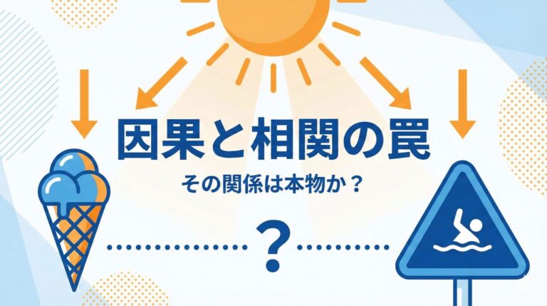 【統計学】因果関係と相関関係の違いは？「擬似相関」の罠をアイスクリームの例で解説