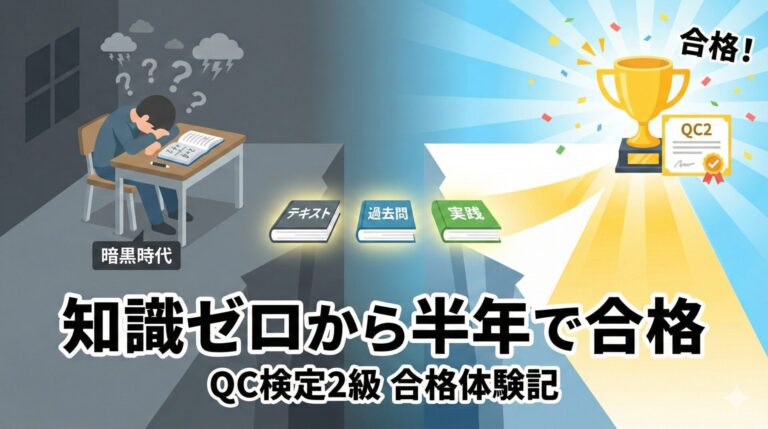 QC検定2級の合格体験記｜知識ゼロから半年で合格した勉強法の全記録