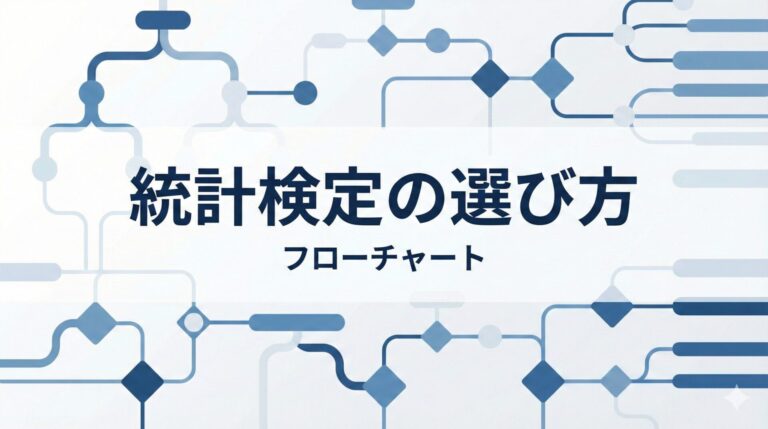 統計検定の選び方フローチャート｜計量・計数、対応あり・なしで迷わない最強の地図