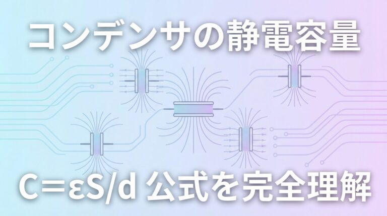 静電容量とは？公式C=εS/dの意味と求め方をやさしく図解｜計算ツール付き