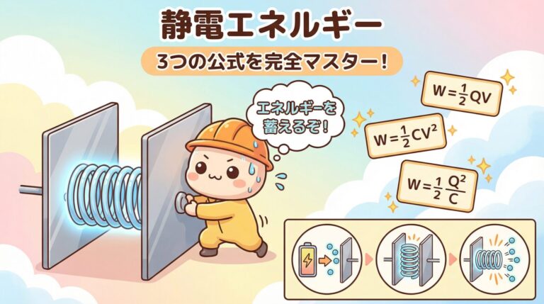 静電エネルギーを完全理解｜W=1/2QVの3つの公式を使い分けて確実に得点する方法