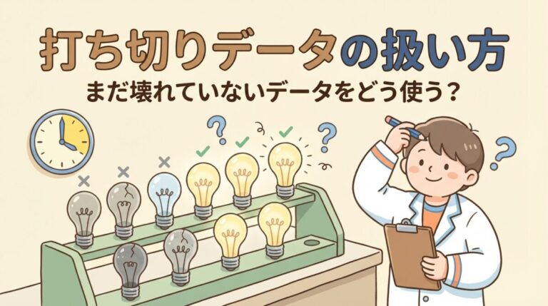 信頼性データの取り方｜打ち切りデータ（中途・定時・定数）の扱い方を完全図解