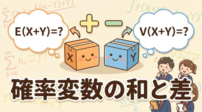 確率変数の和・差の期待値と分散｜「独立でない場合」の共分散・相関係数を完全マスター
