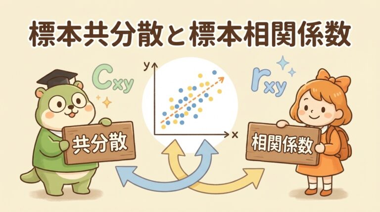 標本共分散と標本相関係数の求め方｜「n-1で割る理由」を中学生でもわかるように解説