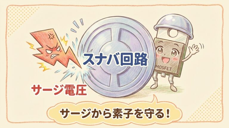 【完全図解】スナバ回路とは？｜サージ電圧を吸収する仕組みを理解する