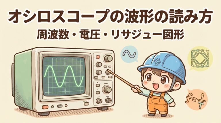 オシロスコープの波形の読み方｜周期・周波数・電圧とリサジュー図形を図解