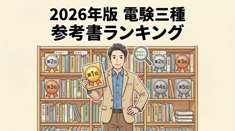 電験三種のおすすめ参考書ランキング5選｜全科目これで合格した私が「1冊目に買うべきテキスト」を本音で比較