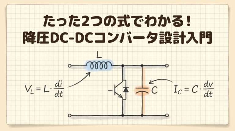 【たった2つの式】降圧DC-DCコンバータの設計入門｜インダクタとコンデンサの決め方を「蛇口と浴槽」で完全図解