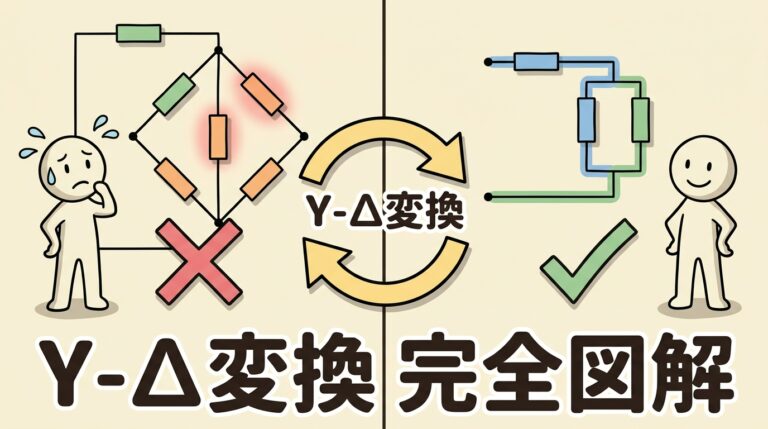 Y-Δ変換（スター・デルタ変換）｜複雑なブリッジ回路を単純化する変換テクニック