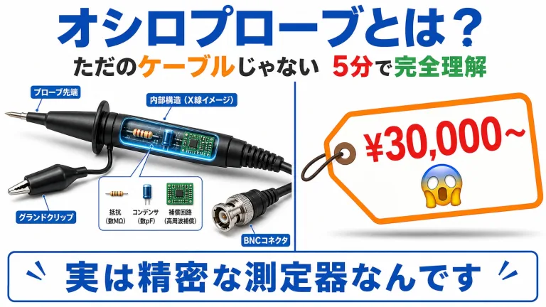 オシロプローブとは？「ただのケーブル」じゃない理由を5分で理解
