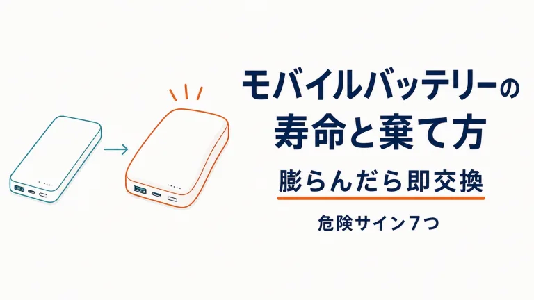 モバイルバッテリーの寿命と捨て方｜膨らんだら即交換すべき理由