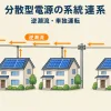 分散型電源の系統連系。逆潮流で電圧が上がる理由と単独運転
