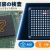 BGA実装の検査。X線・AOI・ICTで「見えないはんだ」をどう見るか