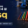 AWG と sq の対応表のアイキャッチ。太さの違う電線の写真に、AWG14 は 2sq の文字