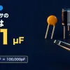 円板形のセラミックコンデンサ・アルミ電解コンデンサ・テープに並んだチップ部品とピンセットの写真に、コンデンサの104は0.1µF・10×10⁴pF＝100,000pF の文字