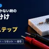 ブレッドボードの上の8ピンIC・抵抗・LEDとテスターの棒の写真に、回路が動かない時の切り分け・7ステップ・電源→GND→リセット→信号の文字