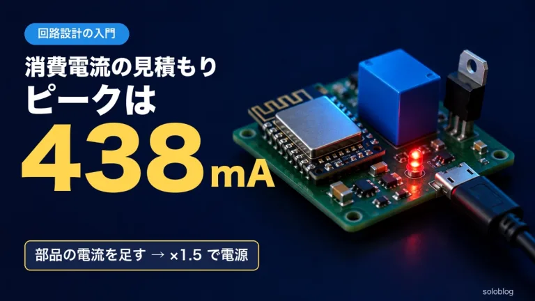 消費電流の見積もり｜部品表から電源の容量を決める5ステップ