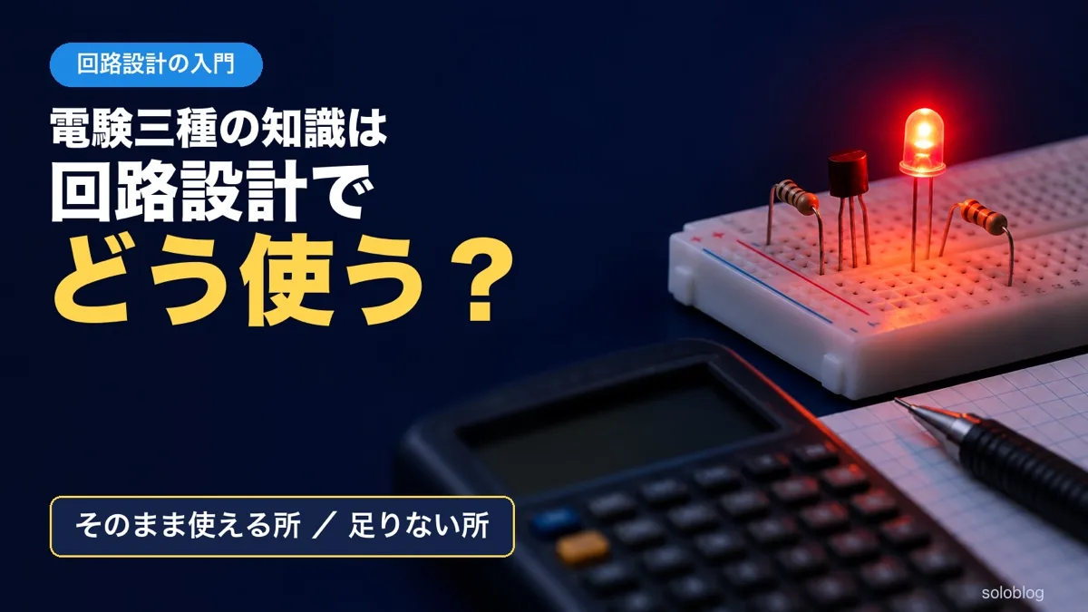 ブレッドボードで光る赤いLEDとトランジスタ・抵抗、手前に電卓と鉛筆の写真に、回路設計の入門・電験三種の知識は回路設計でどう使う？・そのまま使える所／足りない所の文字