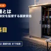 電験三種とはのアイキャッチ。屋外の高圧受電設備（キュービクル）と白いヘルメット・点検表の写真に「電気設備の保安を監督する国家資格」「4科目」「合格した科目は連続5回まで免除」の文字