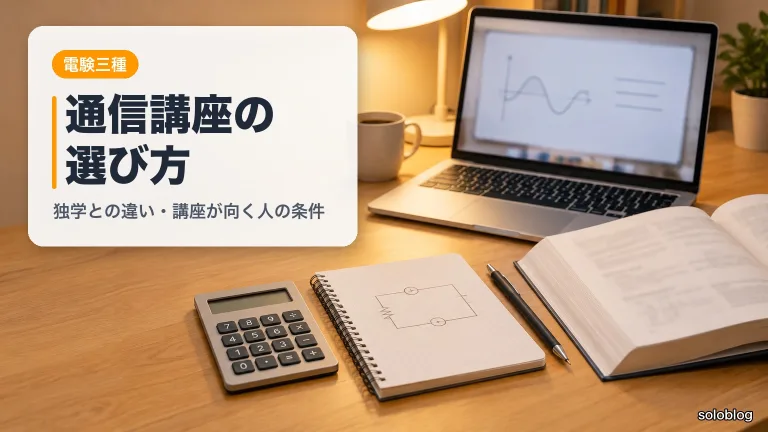 電験三種 通信講座の選び方｜独学との違いと講座が向く人の3つの条件
