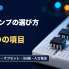 ブレッドボードに並んだ4つの8本足のオペアンプのICとピンセットの写真に、迷わないオペアンプの選び方・5つの項目・電源・レール・オフセット・GB積・入力電流の文字