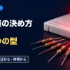 ブレッドボードで光る赤いLEDと、手前に並べたカラーコードの抵抗とセラミックコンデンサの写真に、迷わない抵抗値の決め方・3つの型・電流から・電圧から・時間からの文字