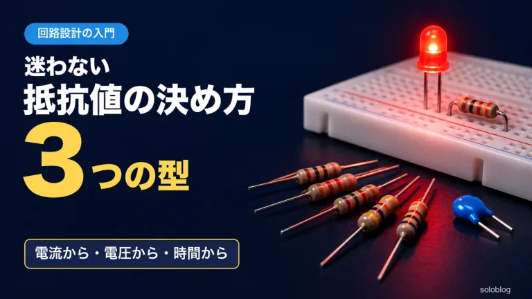 抵抗値の決め方｜電流・電圧・時間の3つの型で迷わない
