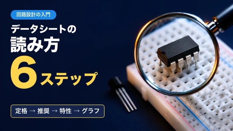 データシートの読み方｜読む順番6ステップとmin・typ・maxの意味