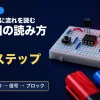 ブレッドボードに挿した8ピンのIC・3本足のレギュレータ・押しボタン・抵抗と、明るく光る赤いLED、赤・青・緑の蛍光ペンの写真に、記号より先に流れを読む 回路図の読み方 4ステップ 電源→GND→信号→ブロック の文字