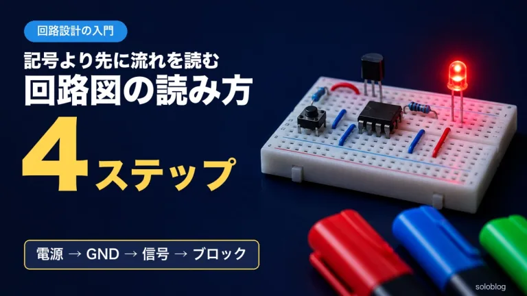 回路図の読み方｜記号より先に電源・GND・信号の流れを追う4ステップ