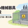 高圧の機械器具の施設を表すアイキャッチ。さくで囲まれた変圧器と危険の表示