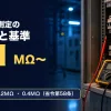 絶縁抵抗測定のアイキャッチ。分電盤の前に置いたデジタル絶縁抵抗計とリードの写真