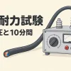絶縁耐力試験を表すアイキャッチ。試験用変圧器から高圧ケーブルに電圧をかけ、ストップウォッチで時間を測っている