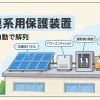系統連系用保護装置を表すアイキャッチ。屋根の太陽光発電と配電線の間の遮断器が開いて切り離されている
