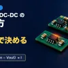 基板にのった小さなLDOと、コイルのついたDC-DCの写真に、LDOとDC-DCの選び方・熱で決める・損失＝（Vin−Vout）×Iの文字