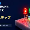 ブレッドボードに挿した赤・緑・青の光るLEDと抵抗の写真に、LEDの抵抗の計算・W数まで・3ステップ・R＝(電源−VF)÷I の文字