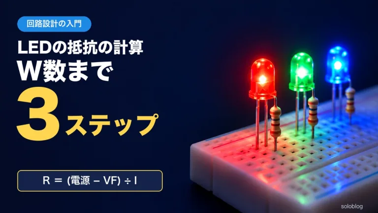 LED抵抗の計算｜何Ω・何Wかを3ステップで、早見表つき