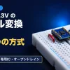 ブレッドボードの上の小さなレベル変換基板・トランジスタ・抵抗とジャンパー線の写真に、5Vと3.3Vのレベル変換・4つの方式・分圧・FET・専用IC・オープンドレインの文字