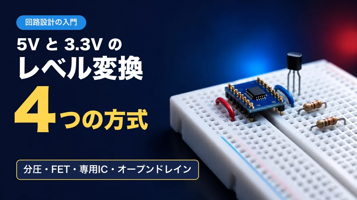 ブレッドボードの上の小さなレベル変換基板・トランジスタ・抵抗とジャンパー線の写真に、5Vと3.3Vのレベル変換・4つの方式・分圧・FET・専用IC・オープンドレインの文字