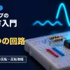 ブレッドボードに挿した8本足のオペアンプのICと抵抗、奥で小さい波が大きい波になる光の写真に、オペアンプの使い方入門・3つの回路・フォロワ・非反転・反転増幅の文字