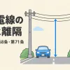 架空電線の高さと離隔距離を表すアイキャッチ。道路の上を横切る架空電線と、そばの家