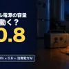 停電の夜の部屋でポータブル電源からLEDスタンドとスマホに給電している写真に、ポータブル電源の容量・何時間動く？・×0.8・時間＝容量Wh×0.8÷消費電力Wの文字