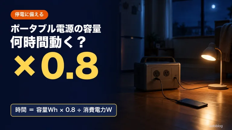 ポータブル電源の容量の選び方｜停電で家電が何時間動くかの早見表と計算